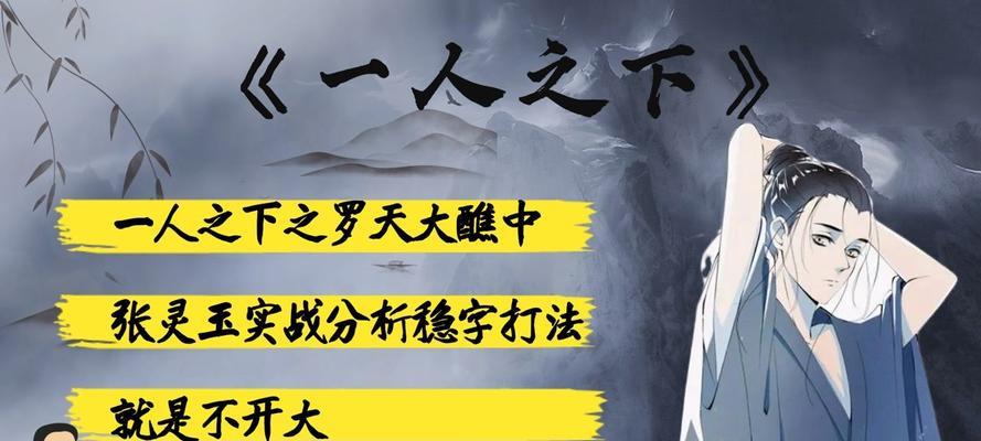 《以一人之下手游》张灵玉隐藏关卡攻略（解锁方法、地图路线及BOSS战策略）