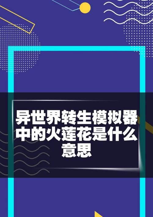 《异世界转生模拟器》金丹期突破攻略（打破瓶颈，迈向巅峰！——提高金丹境界的关键技巧）