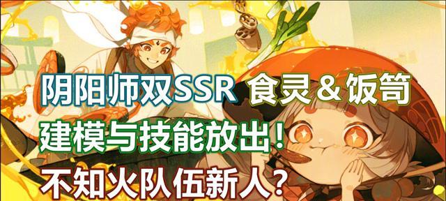 《以肆意妄想为纵欲——SSR饭笥正式上线时间》（YY大魔王引领新时代，万千阴阳师期待新伙伴的加入）