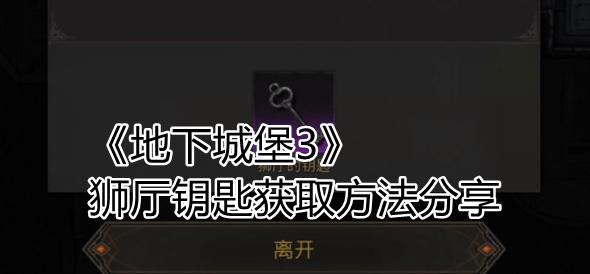 《地下城堡3二十年后新月郡图文攻略》（全面解析新地图，让你在游戏中轻松获胜！）