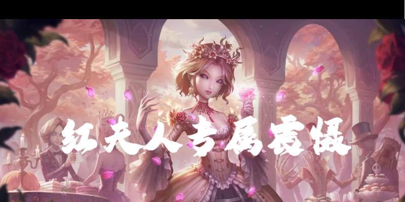 《第五人格》红夫人精灵皮肤实装预览（重温经典，红衣舞动——第五人格红夫人精灵皮肤实装预览）