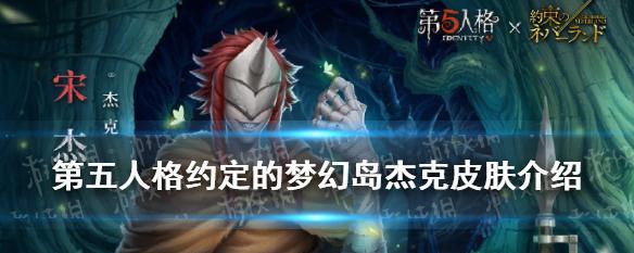 《第五人格》如何获得杰克宋杰皮肤？（攻略分享，助你成功获得杰克宋杰皮肤）