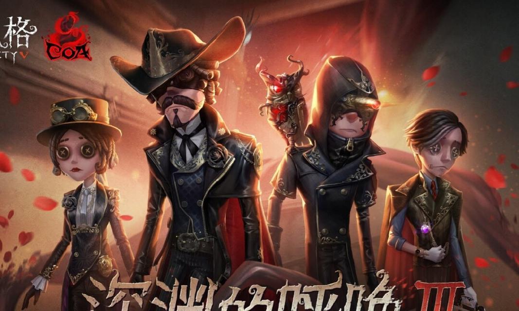 《第五人格》深渊呢喃活动全攻略（解锁深渊之门，全面突破深渊挑战！）