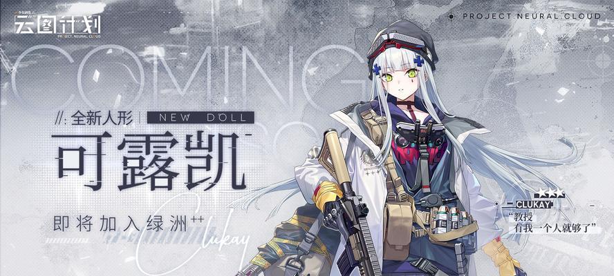 全面解析《少女前线》云图计划（游戏中的高科技武器系统）