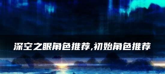 以深空之眼障月阿修罗阵容搭配的攻略（优化你的游戏体验，成为顶尖玩家）