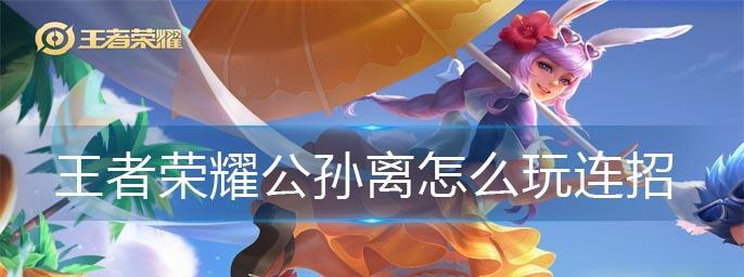 公孙离技能介绍——掌控战局的空间大师（王者荣耀新英雄公孙离技能解析）