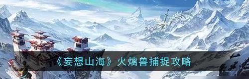 《寻觅星石之路——妄想山海中的星石采集攻略》（探索星石地点与方法，尽享游戏乐趣）