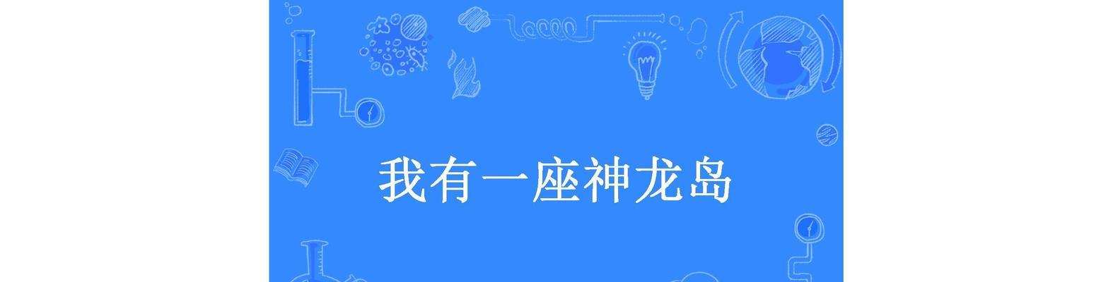 江湖神龙岛门派选择指南（推荐神龙岛武功，打造最强武林高手）