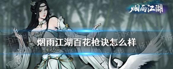 《烟雨江湖》伙伴凌烟技能属性详解（攻略一览）