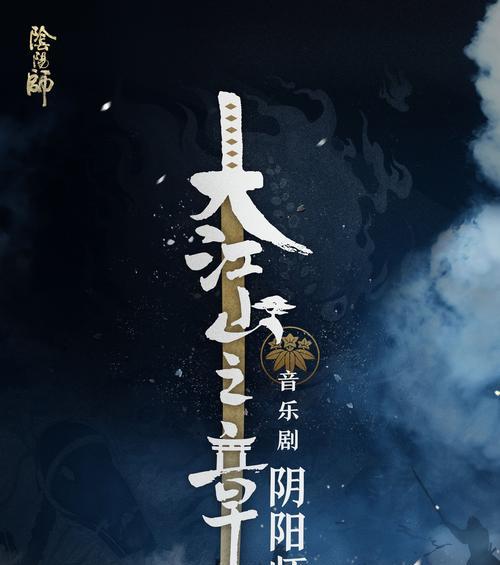 探秘阴阳师大江山之章任务攻略（最新玩法详解，让你轻松完成任务）