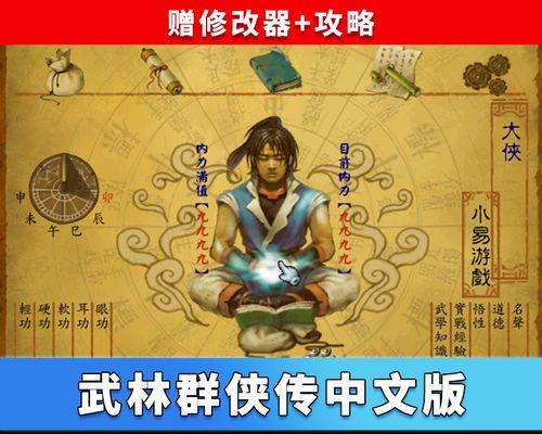 《武林群侠传》完整攻略详解（探秘武林盛世，全面攻略游戏关卡）