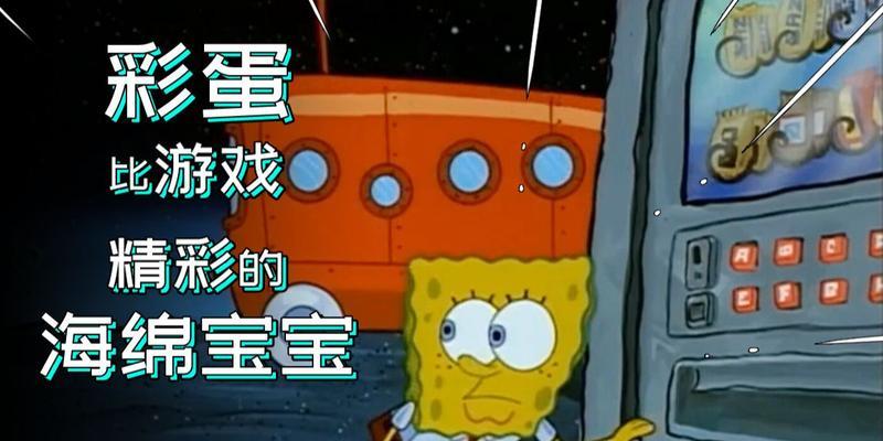 《海绵宝宝》游戏特色与玩法详解（畅玩《海绵宝宝》游戏趣味无穷）