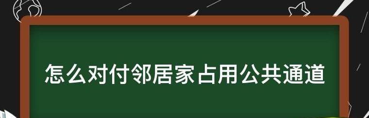 《腐烂国度2》任务攻略（如何完成任务，保护好邻居家）