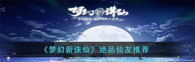 《梦幻新诛仙》灵宠幸运熊猫的培养攻略（新手必看！让你的幸运熊猫更强大的方法）