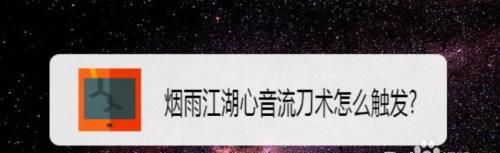 《烟雨江湖心音流刀术心音流功法获取攻略》（从零开始，轻松掌握心音流刀术的秘密）