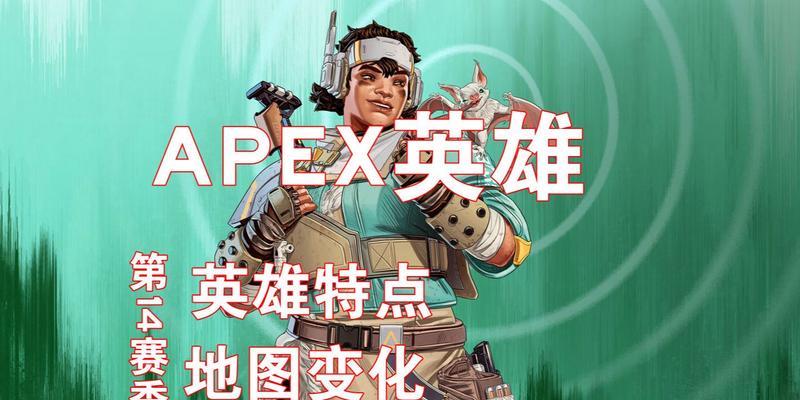 《Apex14赛季下半赛季地图介绍》（新地形、新挑战、新玩法-全面解析Apex14赛季下半赛季地图）