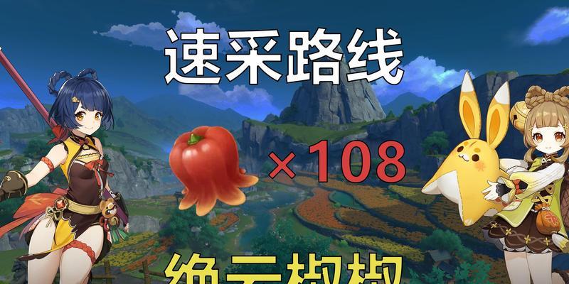 《原神》绝云椒椒采集点2023最新一览（探索原神世界，发现绝云椒椒的踪迹）