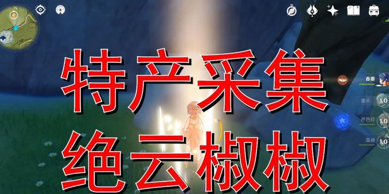 《原神》绝云椒椒采集点2023最新一览（探索原神世界，发现绝云椒椒的踪迹）