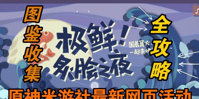 《原神烤鱼图鉴全攻略》-神秘料理的制作与享受