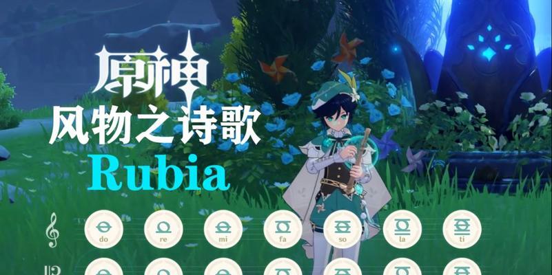 原神琴谱Rubia键位攻略（打造华丽琴音，轻松上手琴谱）