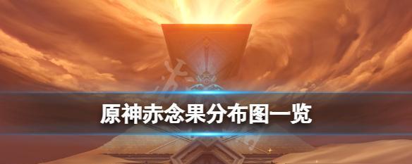 《原神》中赤念果采集位置图解（探索神秘世界）