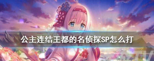 《以公主连接》如何升星开花攻略（打造最强公主连结）