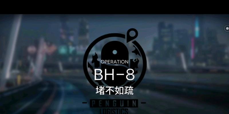 《明日方舟》BH-6此地之外第六关打法攻略（寻找阵容与应对策略）