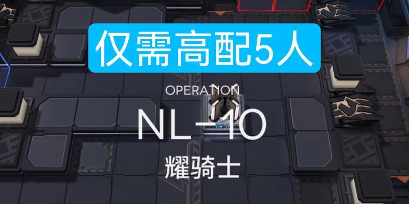 明日方舟NL-10低配平民攻略（游戏流程详解）