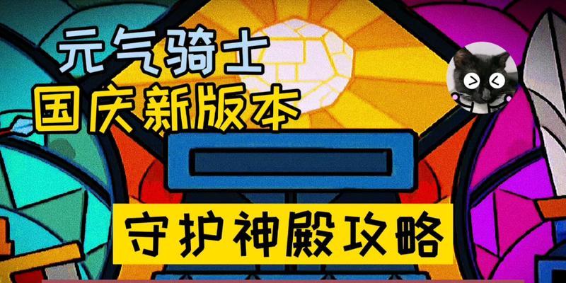 《元气骑士守护神殿》攻略详解（防守模式通关技巧和攻略）