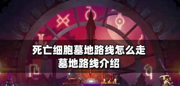 《重生细胞被囚者》牢房清怪顺序攻略（游戏中牢房清怪的正确顺序与技巧）