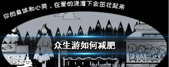 《如何快速提升《以众生》中父母和家人的好感度》（游戏玩家必看）