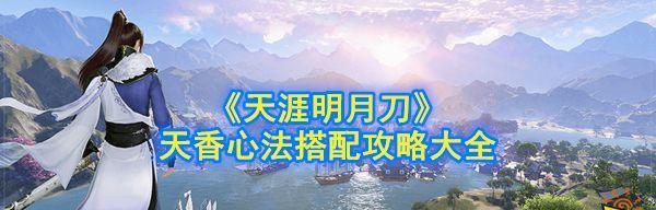 《大明侠客令》丐帮培养攻略（推荐装备心法配置让你轻松PK）