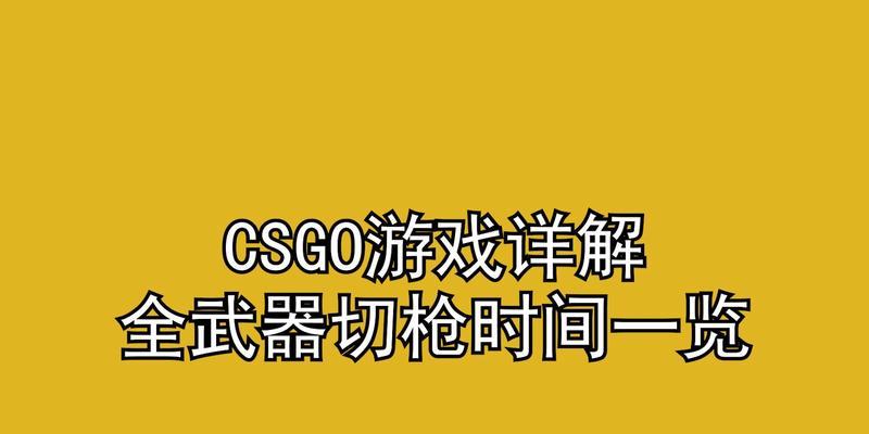 CSGO按键操作全指南（掌握游戏按键）