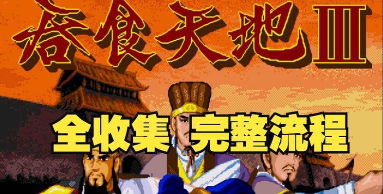 《吞食天地3》游戏秘籍大全（打造无敌角色）