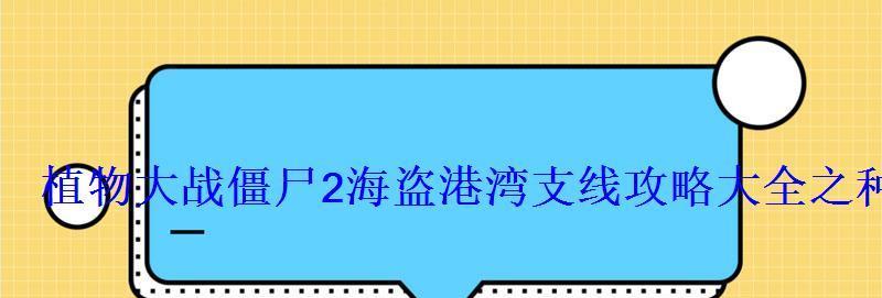 《魔力宝贝》游戏海盗副本攻略（打败海盗船长）