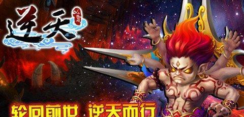 《逆天仙魔录》游戏装备升级攻略（打造最强装备）