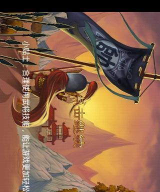 《三国塔防-蜀传》第三关文攻略（智勇双全）