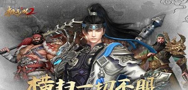 《以极无双》武将选择之道（如何选择适合自己的武将）