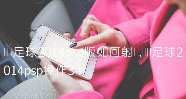 《实况足球2024》游戏进攻技巧大全（掌握攻城略地的关键招数）