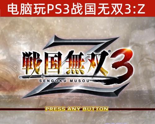 《战国Basara3》完整金手指攻略大全（游戏里的无敌利器）