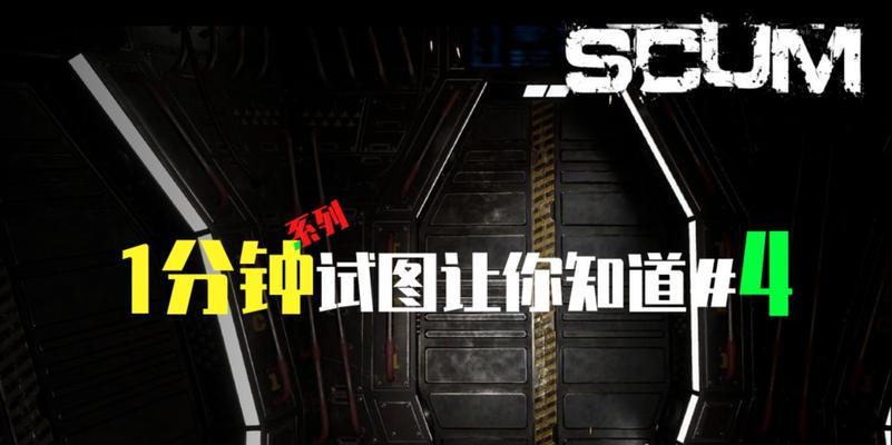 Scum荒野大陆生存攻略（成为生存专家）