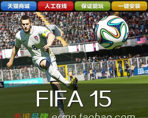 《FIFA15》游戏新手玩家必备操作指南（从零开始）