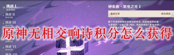 《原神》无相交响诗攻略（如何玩转无相交响诗模式）