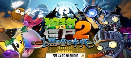 《植物大战僵尸2》天空之城第24天通关攻略（解锁全新僵尸）