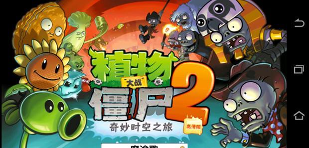 《植物大战僵尸2》刷星攻略：轻松过关的秘诀