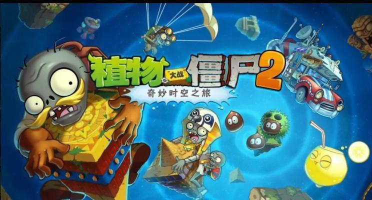 《植物大战僵尸2中文版》游戏剧情流程详解（一个植物保卫家园的奇幻冒险之旅）