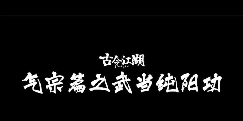 江湖气宗历练攻略——掌握气宗打法和装备选择的关键（以古今江湖为背景的游戏中）