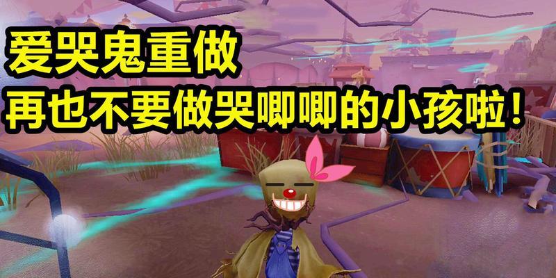 《第五人格》爱哭鬼技能解析（学会使用爱哭鬼技能）