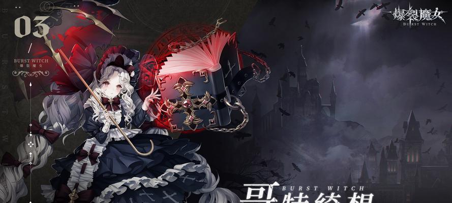 《爆裂魔女》中如何选择合适的爪牙（解析爆裂魔女爪牙的作用及如何进行选择）