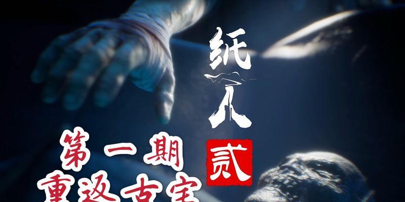 《纸人贰》攻略（全面解析《纸人贰》游戏要诀）